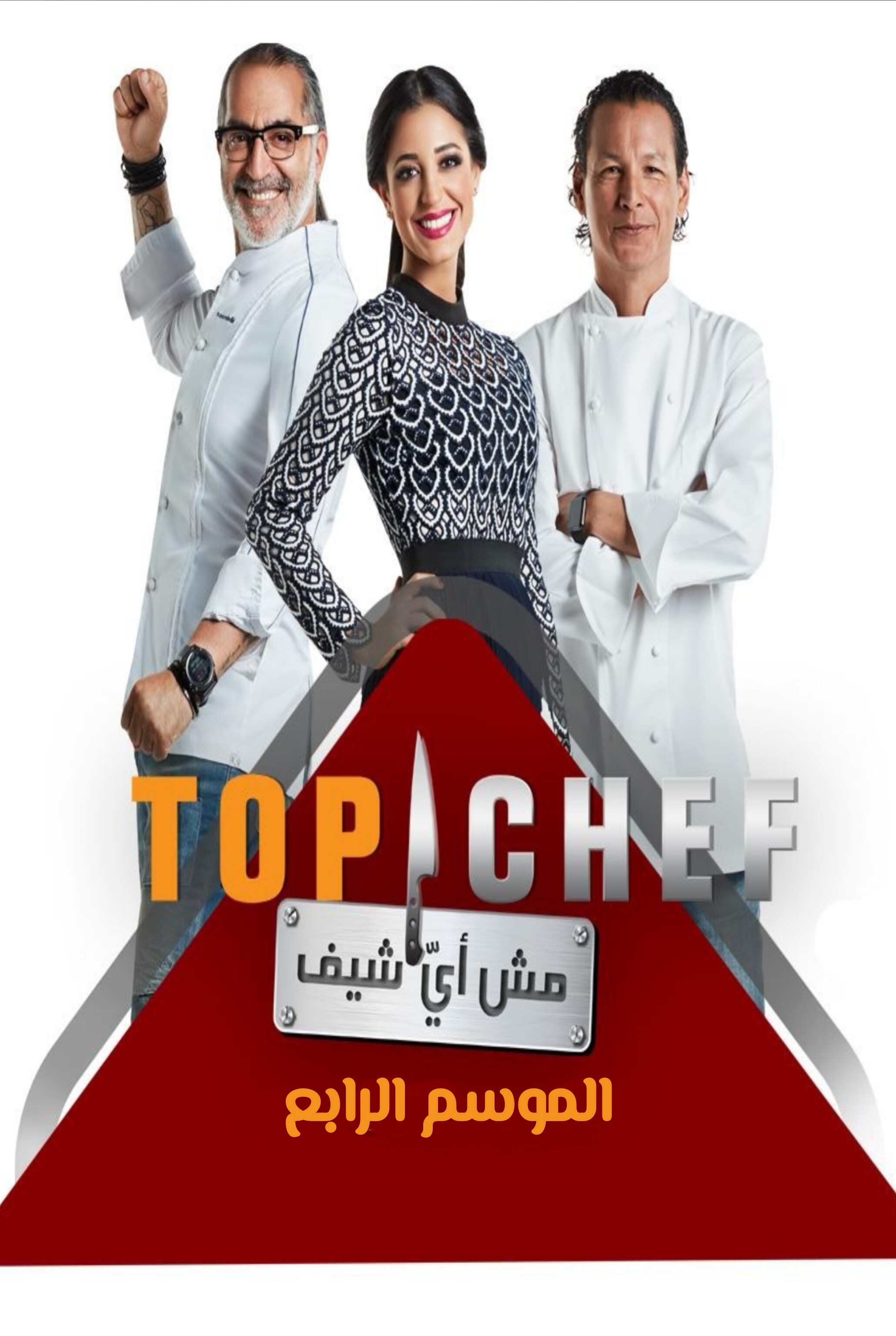 برنامج توب شيف الموسم الرابع الحلقة 1